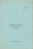 كيف تحسب إيجارك الجديد حسب قانون الإيجارات لعام 1992