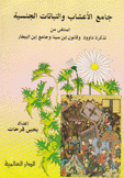 جامع الأعشاب والنباتات الجنسية