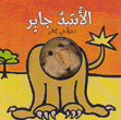 الأسد جابر دمية في كتاب