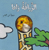 الزرافة زافا دمية في كتاب