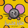 الفأرة الصغيرة دمية في كتاب