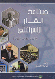 صناعة القرار الإسرائيلي الآليات والعناصر المؤثرة