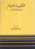 الإقتصاد العام مبادئ في علم الإقتصاد