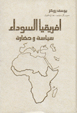 إفريقيا السوداء سياسة وحضارة