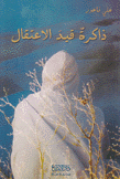 ذاكرة قيد الإعتقال