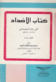 كتاب الأضداد لأبي حاتم السجستاني 165ه - 255ه