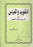 التقويم والقياس في التربية وعلم النفس
