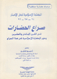 صراع الحضارات في القرن الحادي والعشرين ودور الحضارة الإسلامية في هذا الصراع