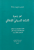 نحو وحدة التراث السرياني الإنطاكي