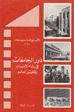 دور الجامعات في بناء الإنسان وتطوير العالم