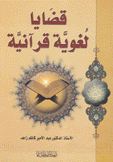 قضايا لغوية قرآنية