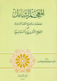 المعجم الشامل لمصطلحات مجمع اللغة العربية في العلوم التقنية والهندسية