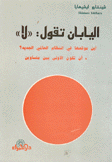 اليابان تقول لا أين موقعها في النظام العالمي الجديد أن تكون الأولى بين متساوين