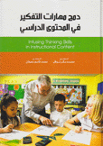 دمج مهارات التفكير في المحتوى الدراسي