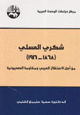 شكري العسلي 1868 - 1916