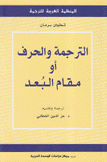 الترجمة والحرف أو مقام البعد