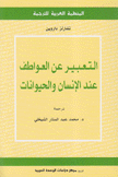 التعبير عن العواطف عند الإنسان والحيوانات