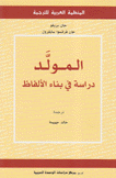 المولد دراسة في بناء الألفاظ