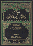 كتاب فتح الأبواب إلى مسلم الإعراب