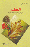 الخضر أنواعها وفوائدها الغذائية