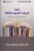 ندوة الرواية العربية والنقد 8-9 كانون الثاني 2010