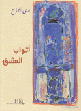 أثواب العشق