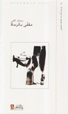 مقفى بالرماة