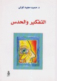 التفكير والحدس
