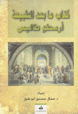 كتاب ما بعد الطبيعة أرسطو طاليس