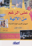 على الرغم من الآلهة النهوض الغريب للهند الحديثة
