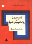 المعاصرون من رواد الموسيقى العربية