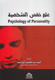 علم نفس الشخصية Psychology of Peronality