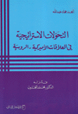 التحولات الإستراتيجية في العلاقات الأميركية الروسية