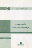 النهوض الحضاري في فكر الإمام موسى الصدر