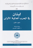 لبنان في الحرب العالمية الأولى 2/1