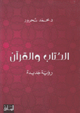 الكتاب والقرآن رؤية جديدة