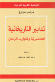 تدابير التاريخانية الحاضرية وتجارب الزمان