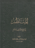 المنتظم في تاريخ الملوك والأمم 5-6-7-8-9