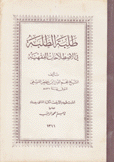 طلبة الطلبة في الإصطلاحات الفقهية