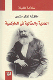 مناقشة لفكر ملتبس المادية والمثالية في الماركسية