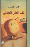 نقد العقل الجدلي