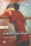 خيالات نورا المدهشة