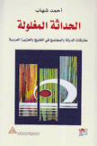 الحداثة المغلومة مفارقات الدولة والمجتمع في الخليج والجزيرة العربية