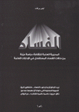 الفساد المديرية العامة للثقافة دراسة عينة من حالات الفساد المستفحل في الإدارات العامة