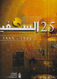 السفير 25 عاما 1974 - 1999