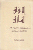 الإتفاق المأزق دراسة لإنفاق 17 أيار 1983 بين لبنان وإسرائيل