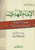 الإمام المهدي حقيقة تاريخية أم فرضية فلسفية