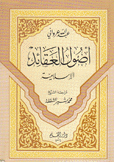 أصول العقائد الإسلامية