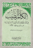 الكلم الطيب في الأذكار المأثورة الواردة