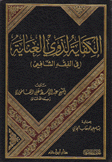 الكفاية لذوي العناية في الفقه الشافعي